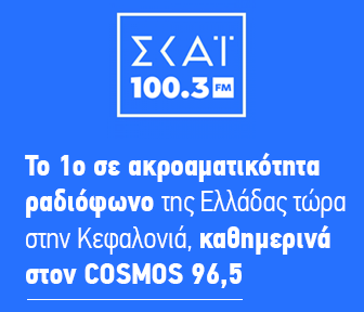 O SKAI 100.3 STHN KEFALONIA